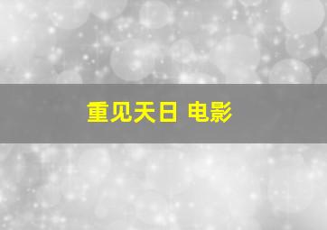 重见天日 电影